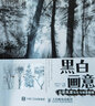 黑白畫(huà)意 自然風(fēng)景寫(xiě)生與創(chuàng)意教程（繪客出品） 曬單實(shí)拍圖