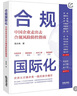合規(guī)國際化：中國企業(yè)走出去合規(guī)風(fēng)險防控指南 曬單實拍圖