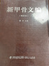 新甲骨文編（增訂本） 曬單實拍圖