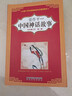 中國神話故事（全彩修訂本 第1輯）（中國小學(xué)生基礎(chǔ)閱讀書目推薦版本） 曬單實(shí)拍圖
