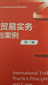 國際貿易實(shí)務(wù)原理與案例(第3版新編21世紀國際經(jīng)濟與貿易系列教材) 曬單實(shí)拍圖