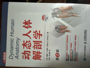 動(dòng)態(tài)人體解剖學(xué) 第2版(人郵體育出品) 曬單實(shí)拍圖