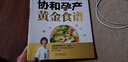 協(xié)和孕產(chǎn)黃金食譜 瘦孕媽媽長(cháng)胎不長(cháng)肉營(yíng)養餐 備孕懷孕坐月子月嫂培訓營(yíng)養新經(jīng)孕婦營(yíng)養均衡書(shū)籍 曬單實(shí)拍圖