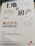 土地及房產(chǎn)交易重點(diǎn)實(shí)務(wù)法律問(wèn)題分析 曬單實(shí)拍圖