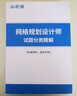 希賽網(wǎng) 2025年軟考高級職稱網(wǎng)絡(luò)規(guī)劃設(shè)計師考試培訓(xùn)在線網(wǎng)課全套資料教材模擬真題庫視頻教程 常規(guī)班學(xué)習(xí)包【希賽教程+題庫】 曬單實拍圖