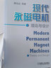 現(xiàn)代永磁電機(jī)理論與設(shè)計(jì)（平裝本） 永磁電機(jī)；電機(jī)設(shè)計(jì)；電機(jī)理論 曬單實(shí)拍圖