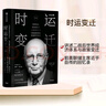 時運變遷 保羅沃爾克 堅定不移作者 世界貨幣、美國地位與人民幣的未來 修訂版  中信出版社圖書 曬單實拍圖