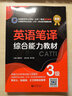 英語(yǔ)筆譯綜合能力教材 ：3級 曬單實(shí)拍圖