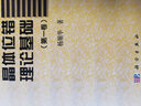 凝聚態(tài)物理學(xué)叢書(shū)·典藏版：晶體位錯(cuò)理論基礎(chǔ)（第1卷） 曬單實(shí)拍圖