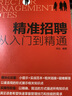 人力資源總監管理筆記系列--精準招聘：從入門(mén)到精通 曬單實(shí)拍圖