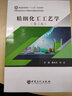 【官方旗艦店】精細化工工藝學(xué)(第三版) 電化學(xué)高分子材料分離工程化工原理實(shí)驗設備機械基礎化工安全化驗員讀本 曬單實(shí)拍圖