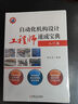 官網(wǎng) 機(jī)械裝備機(jī)構(gòu)設(shè)計(jì)100例+工業(yè)機(jī)器人集成應(yīng)用機(jī)構(gòu)設(shè)計(jì)篇速成寶典+自動(dòng)化機(jī)構(gòu)設(shè)計(jì)工程師速成寶典 套裝全5冊(cè) 機(jī)構(gòu)設(shè)計(jì)技術(shù)書(shū)籍 曬單實(shí)拍圖