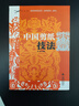 【正版】中國剪紙技法 曬單實(shí)拍圖