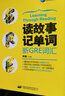 新航道 讀故事記單詞：新GRE詞匯 曬單實拍圖