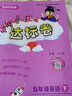 2025春黃岡小狀元作業(yè)本達標卷五年級英語(yǔ)上下冊 北京版  BJ 達標卷五年級英語(yǔ)下 北京版 曬單實(shí)拍圖
