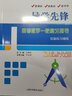 導學(xué)先鋒 高中數學(xué)課課精煉 必修1/必修2/必修3/選擇性必修1/選擇性必修2 高一高二年級數學(xué)選必修上下冊高考數學(xué)第一輪第二輪復習用書(shū)上?？茖W(xué)普及出版社四基達標高考數學(xué)第一輪復習用書(shū) 導學(xué)先鋒-高考 曬單實(shí)拍圖