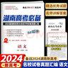 2026高三復(fù)習(xí)資料2025四大名校師大附中長郡月考試卷真題匯編湖南高考必備高考真題語文數(shù)學(xué)英語物理化學(xué)生物政治歷史地理湖南長沙 湖南高考必備 語文【2026】 曬單實(shí)拍圖
