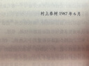 【當當 正版包郵】挪威的森林 村上春樹 林少華 譯 另著海邊的卡夫卡、天黑以后等作品 外國小說 上海譯文出版社 曬單實拍圖