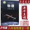 【新華書店正版】2025使用初中二年級8八年級全一冊物理書滬科版8八年級物理書全一冊課本教材教科書初二全一冊上下冊物理 上?？茖W(xué)技術(shù)出版社滬科版八全物理 曬單實拍圖