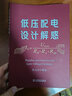 低壓配電設計解惑 曬單實拍圖