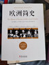 歐洲簡(jiǎn)史華文出版社(英)雅各布·F.菲爾德 著(zhù) 周挺 譯 書(shū)籍 曬單實(shí)拍圖