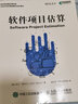 軟件項目估算(異步圖書(shū)出品) 曬單實(shí)拍圖