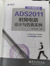 ADS2011射頻電路設計與仿真實(shí)例(EDA精品智匯館) 曬單實(shí)拍圖