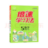 [北師] 2025秋倍速學習法五年級數(shù)學上冊 北師版 小學數(shù)學課本同步講解教材解讀解析實驗班提優(yōu)訓練拔尖提高特訓學霸課堂筆記隨堂練必刷題天天練 曬單實拍圖