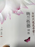 【特價專區(qū)】正版 當(dāng)時只道是尋常納蘭性德詞傳 納蘭性德詞傳詞選 文學(xué)小說書籍古代詩歌 宋詞賞析傳記 曬單實拍圖
