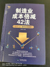 【正版】制造業(yè)成本倍減42法：61個工廠案例全程解析 王天江著 制造行業(yè)成本控制利潤倍增管理 企業(yè)成本管理書籍 制造業(yè)成本倍減42法 曬單實(shí)拍圖