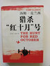 正版舊書(shū) 湯姆克蘭西軍事作品系列獵殺“紅十月”號 （美）克蘭西（Clancy,T） 著(zhù),張召忠,方寶定 譯 曬單實(shí)拍圖