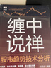 纏論 纏中說禪相關(guān)書籍 股票證券、金融投資書籍 纏中說禪股市趨勢技術(shù)分析 定價：108 曬單實拍圖