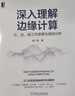 深入理解邊緣計(jì)算：云、邊、端工作原理與源碼分析 曬單實(shí)拍圖