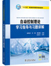“十三五”普通高等教育規劃教材 自動(dòng)控制理論學(xué)習指導與習題詳解 曬單實(shí)拍圖