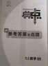 【可選科目】2026春初中典中點(diǎn)七年級上下冊語(yǔ)文數學(xué)英語(yǔ)人教北師冀教版榮德基典點(diǎn)初中7年級數學(xué)教材全解同步輔導資料書(shū)練習題課時(shí)訓練檢測卷 26春【人教版】七年級下冊 數學(xué) 初一/七年級 曬單實(shí)拍圖