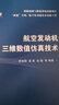 航空發(fā)動(dòng)機(jī)三維數(shù)值仿真技術(shù) 曬單實(shí)拍圖
