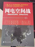 網(wǎng)電空間戰(zhàn)·美國(guó)總統(tǒng)安全顧問(wèn)：戰(zhàn)爭(zhēng)就在你身邊 曬單實(shí)拍圖