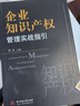 企業(yè)知識產(chǎn)權管理實(shí)戰指引 曬單實(shí)拍圖