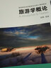 旅游學(xué)概論  旅游管理專(zhuān)業(yè)核心教材 曬單實(shí)拍圖