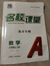 【北京專版】2025新版名校課堂語文數(shù)學(xué)英語物理化學(xué)道德與法治歷史七八九年級(jí)上下冊(cè)人教版RJ初中教輔資料隨堂同步練習(xí)冊(cè)中學(xué)輔導(dǎo) 八年級(jí)上冊(cè) 數(shù)學(xué).北京課改版 曬單實(shí)拍圖