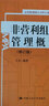 非營利組織管理概論（修訂版） 曬單實(shí)拍圖