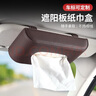 拓比應(yīng)車用紙巾盒掛式汽車遮陽(yáng)板椅背車載抽紙盒車上紙抽盒車內(nèi)用品大全 【奔馳標(biāo)】1個(gè)裝 摩卡棕 曬單實(shí)拍圖