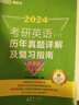 【含逐題精講視頻網(wǎng)課 】新東方2026考研英語歷年真題詳解及復(fù)習(xí)指南 英語一二 可搭黃皮書考研真相田靜句句真研詞匯閃過紅寶書 2026英語一歷年真題【14-20】提高版 曬單實(shí)拍圖