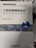 機械工業(yè)出版社 工業(yè)控制網(wǎng)絡(luò )技術(shù) 秦元慶 周純杰 王芳 十三五國 家重點(diǎn)出版物出版規劃項目 曬單實(shí)拍圖