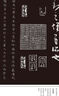 三希堂法帖（六）宋高宗《千字文》 曬單實拍圖