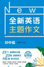 2024全新英語主題作文初中篇詞匯句型積累寫作技巧手把手教你寫作文提供大量寫作范文中考復(fù)習(xí)資料英語寫作華東師范大學(xué)出版社 曬單實拍圖