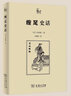 纏足史話(huà) 商務(wù)印書(shū)館 (日)岡本隆三 著(zhù) 馬朝紅 譯 新華正版書(shū)籍包郵 曬單實(shí)拍圖