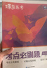 蝶變學(xué)園高中真題分類考點(diǎn)必刷題 2026學(xué)年高一高二高三教材知識點(diǎn)真題 五年高考真題分類匯編 2026高考一輪復(fù)習(xí)高考真題 教材考點(diǎn)一遍過 新高考真題分類專項(xiàng)訓(xùn)練 全國通用 語文+數(shù)學(xué)+英語3科 曬單實(shí)拍圖