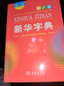【新華書店】新華字典12版大字本 商務(wù)印書館新華字典第12版正版 中小學(xué)生專用漢語字典工具書 正版 曬單實(shí)拍圖