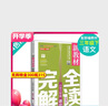 鐘書新教材完全解讀三年級下語文3年級下冊第二學期上海大學出版社上海小學五四制部編教材配套 三年級下語文 曬單實拍圖
